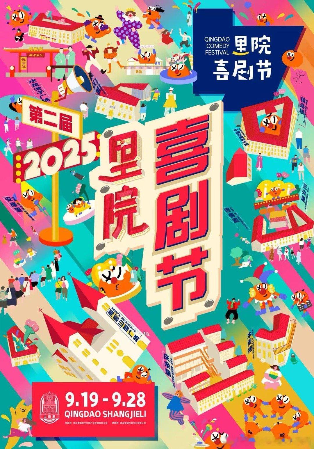 2025青岛里院喜剧节定档0919青岛里院喜剧节谁的喜剧DNA直接炸了？！青岛这