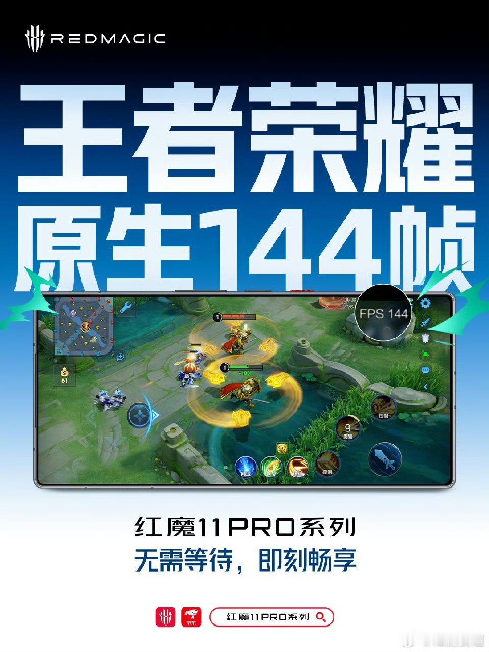 【红魔 11 Pro 系列手机官宣支持《王者荣耀》原生 144Hz + 极致画质