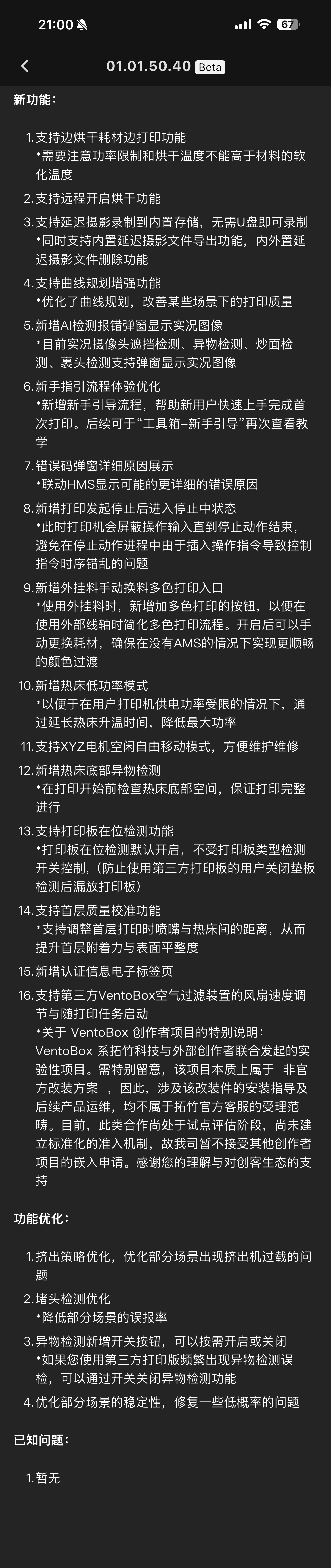 这波OTA很给力，终于支持边烘干边打印了。我发给拓竹一堆OTA建议，不知道啥时候