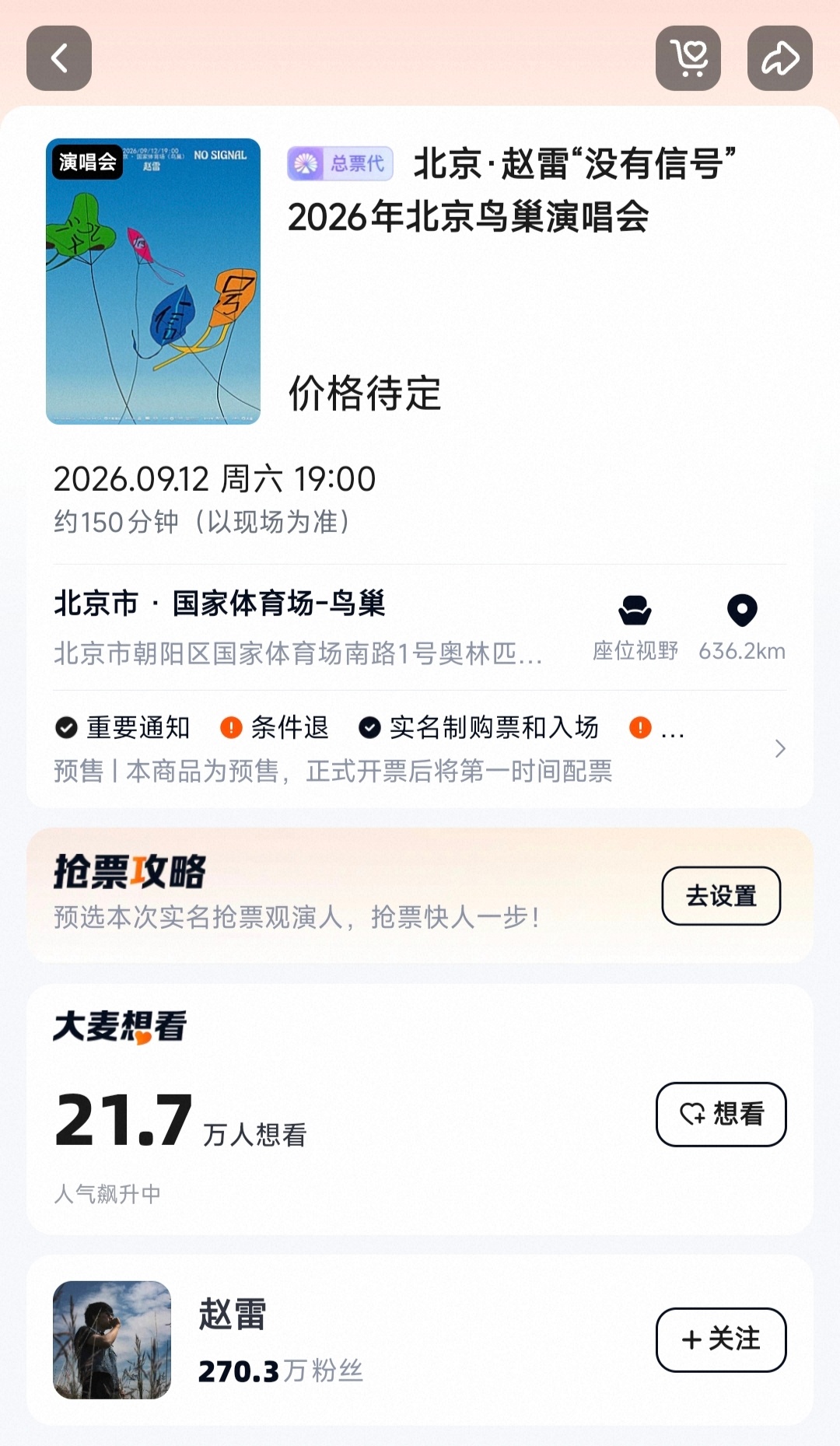 官宣了，赵雷2026年北京鸟巢演唱会9月12日刚官宣就有21.7万人想看，抢票难