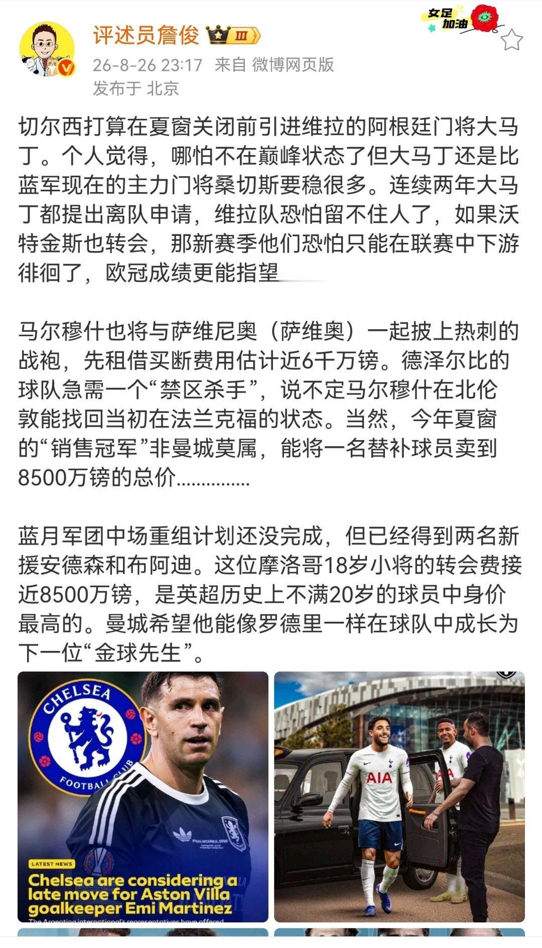 詹俊说大马丁比桑切斯稳多了切尔西打算在夏窗关闭前引进维拉的阿根廷门将大马丁。个人