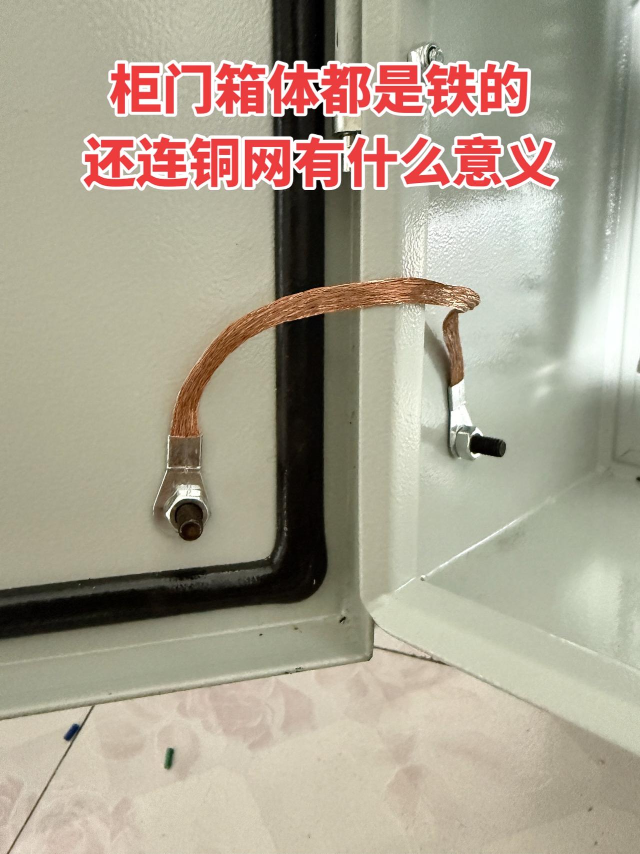 柜门箱体都是铁的，还连铜网有什么意义？