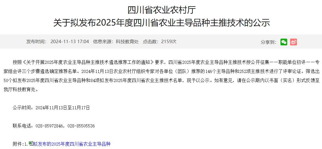 2025年度四川省50个农业主导品种名单拟发布！农民朋友看清楚！

2024年1