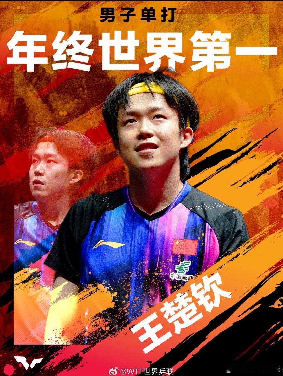 王楚钦不知道啊就是当世界排名第一王楚钦球迷最爽好好休息期待2026年见面