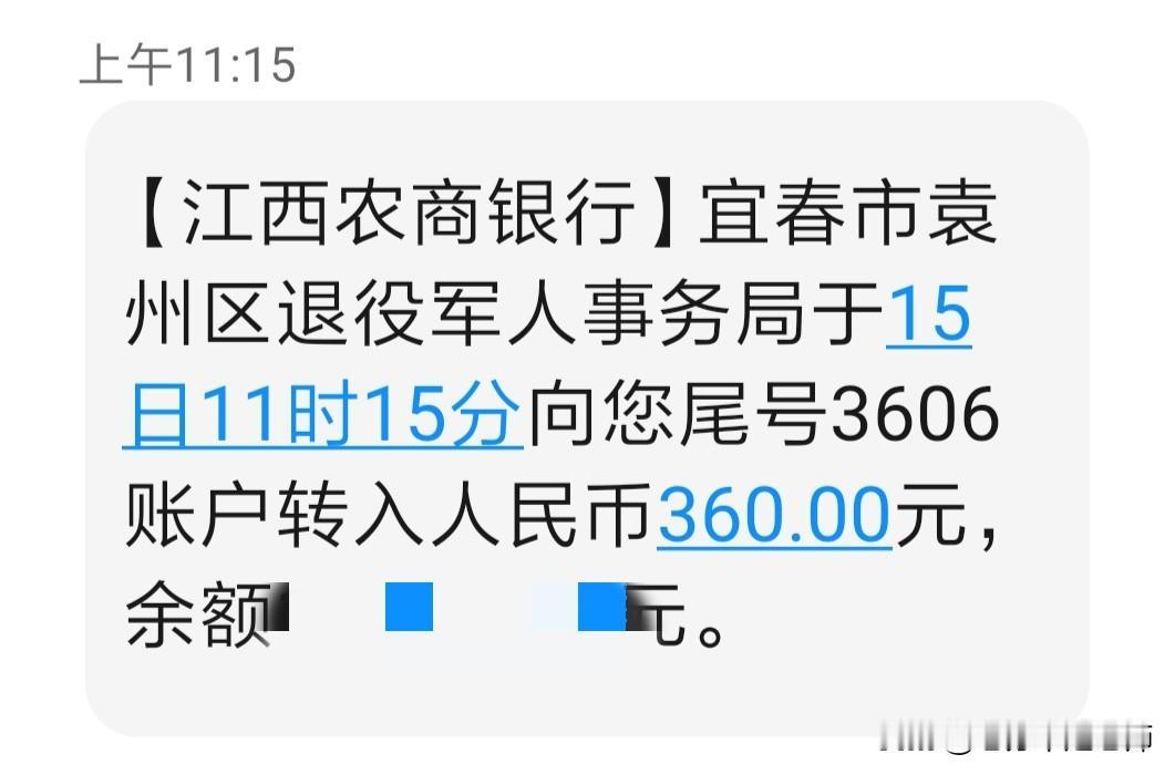 兵龄补助今天11时15分到账，一分钱没涨，还是360元。

关于今年的兵龄补助涨