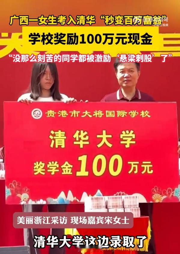 广西一女生考入清华被奖励100万元 贵港市大将国际学校，看名字，可能是一个私立高
