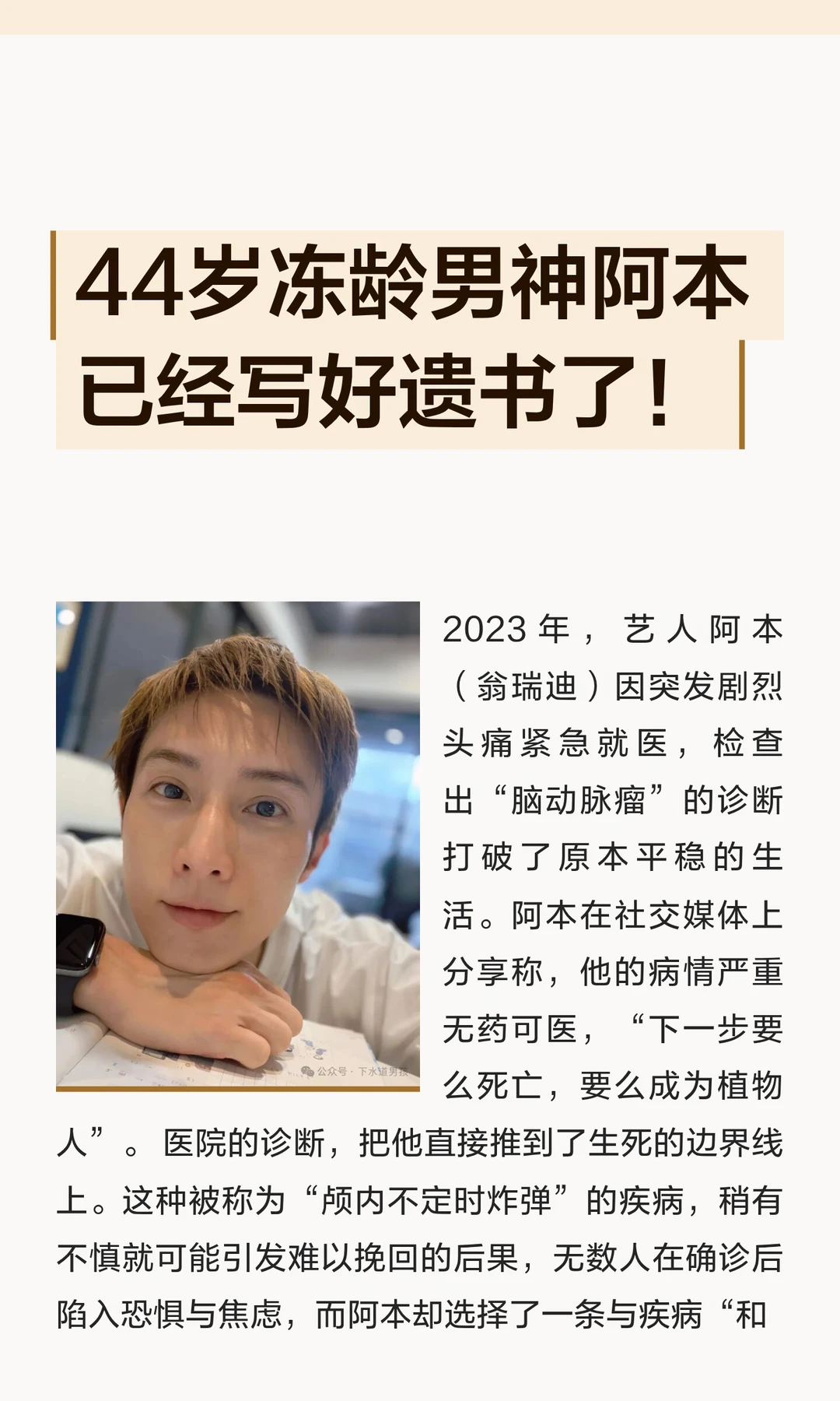 44岁冻龄男神阿本已经写好遗书了！