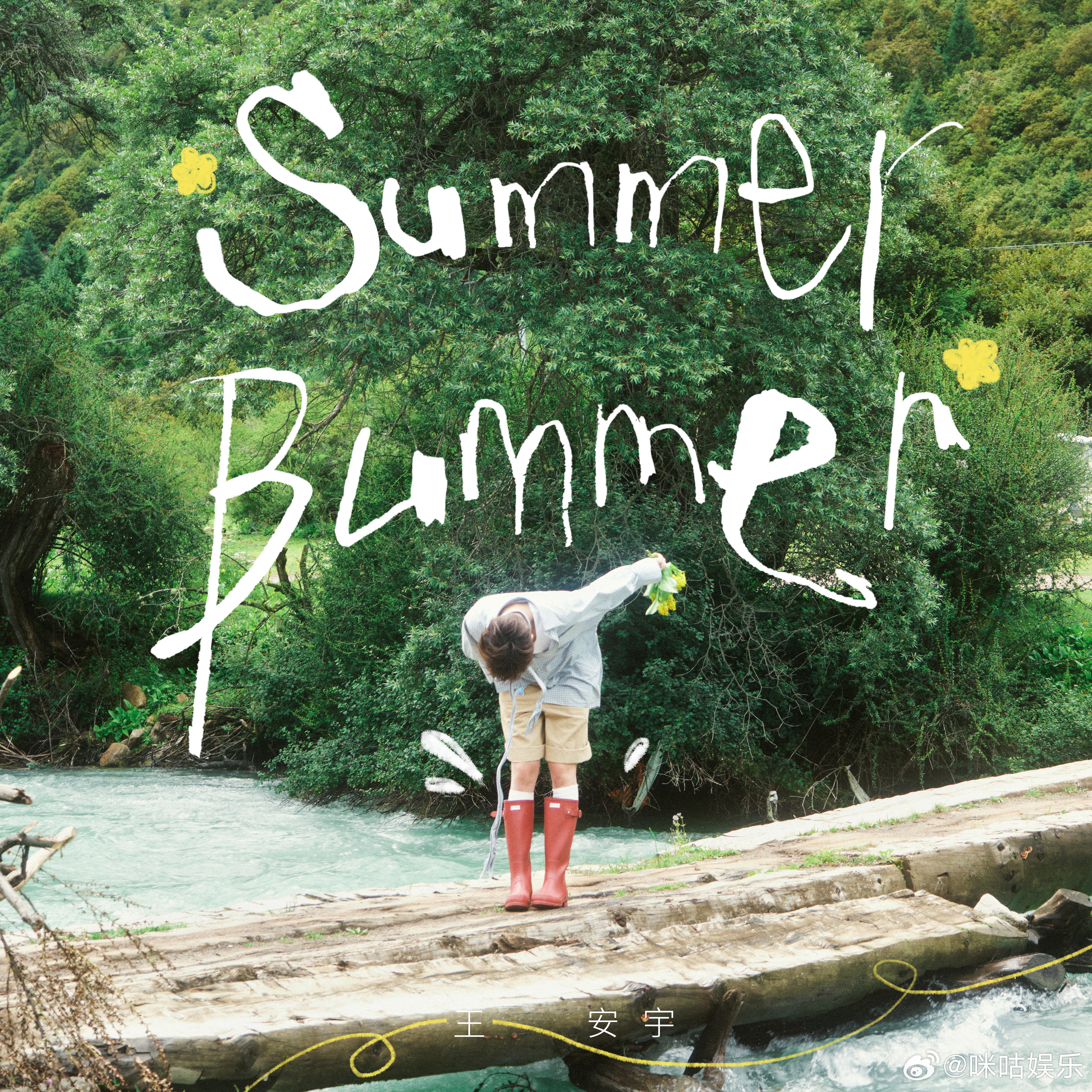 首支英文单曲《SUMMER BUMMER》全网上线！夏日的阳光，本该是金黄的蜜糖