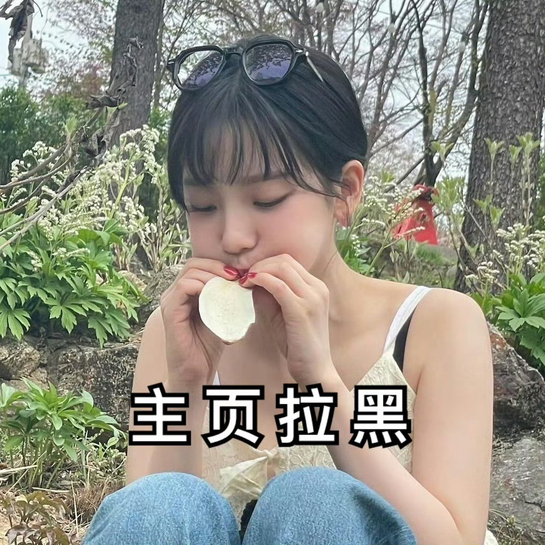 #柳智敏[超话]#😅#柳智敏女五一# 【主页拉黑】