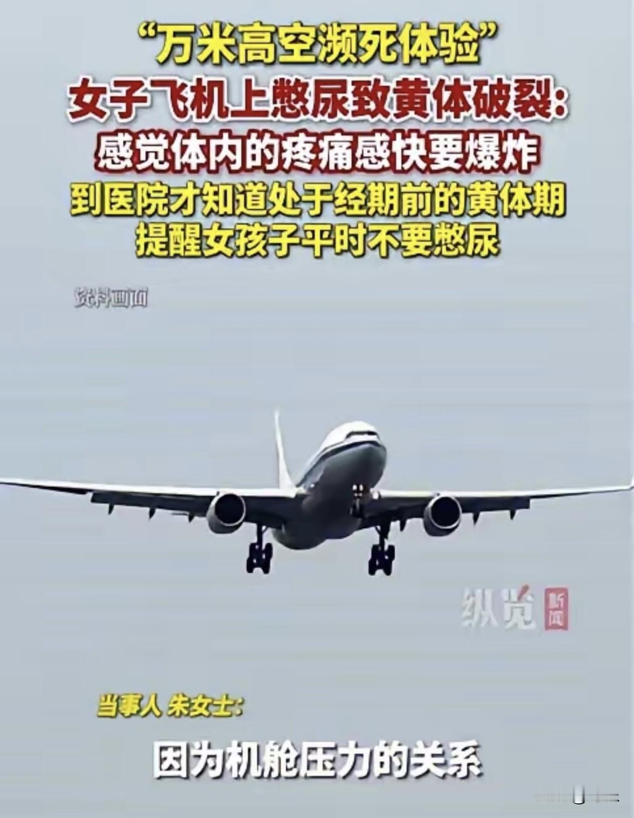 女子飞机上因害羞强忍内急，落地后黄体破裂急送医！

一架成都起飞的航班上，一名姑