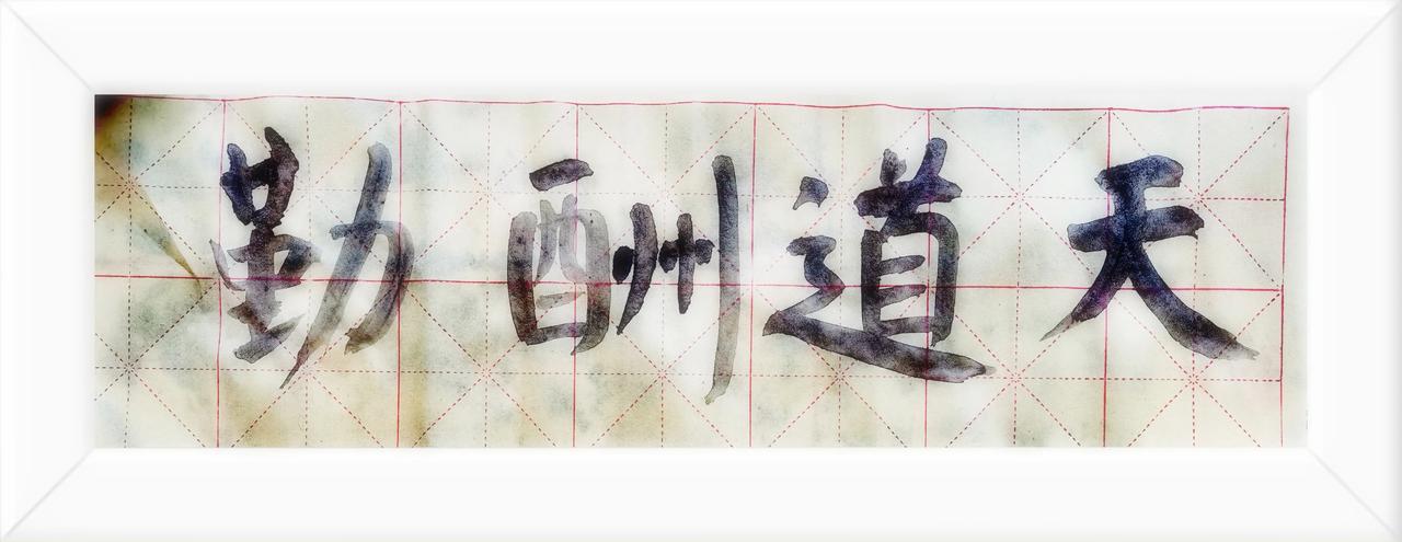 联中诗诗中联，联中对诗即是缘
为人能诗文字趣，众人孤独胜有钱
他家说法未必真，古