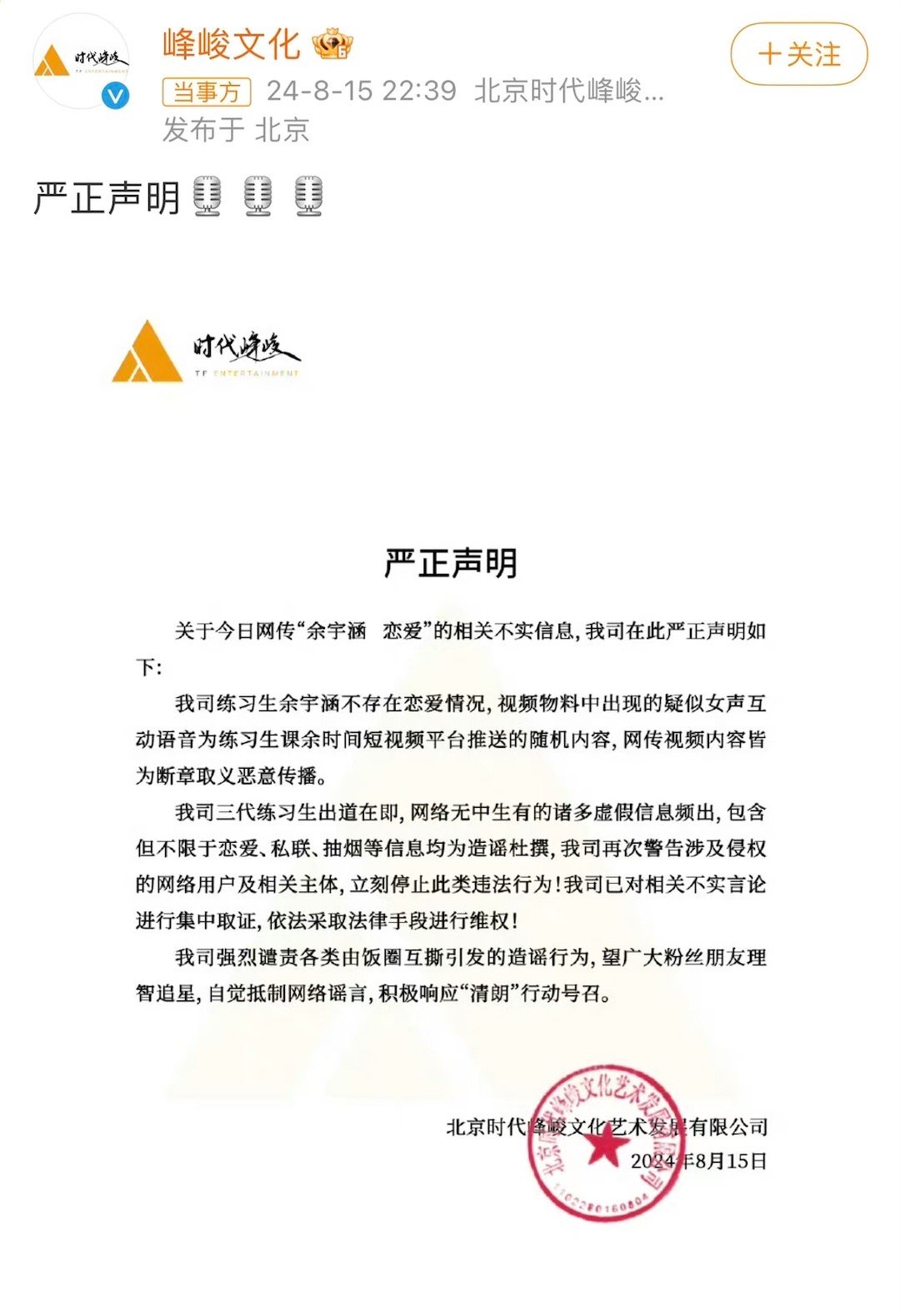 时代峰峻发声明否认余宇涵恋爱，也希望广大粉丝理智追星…… ​​​