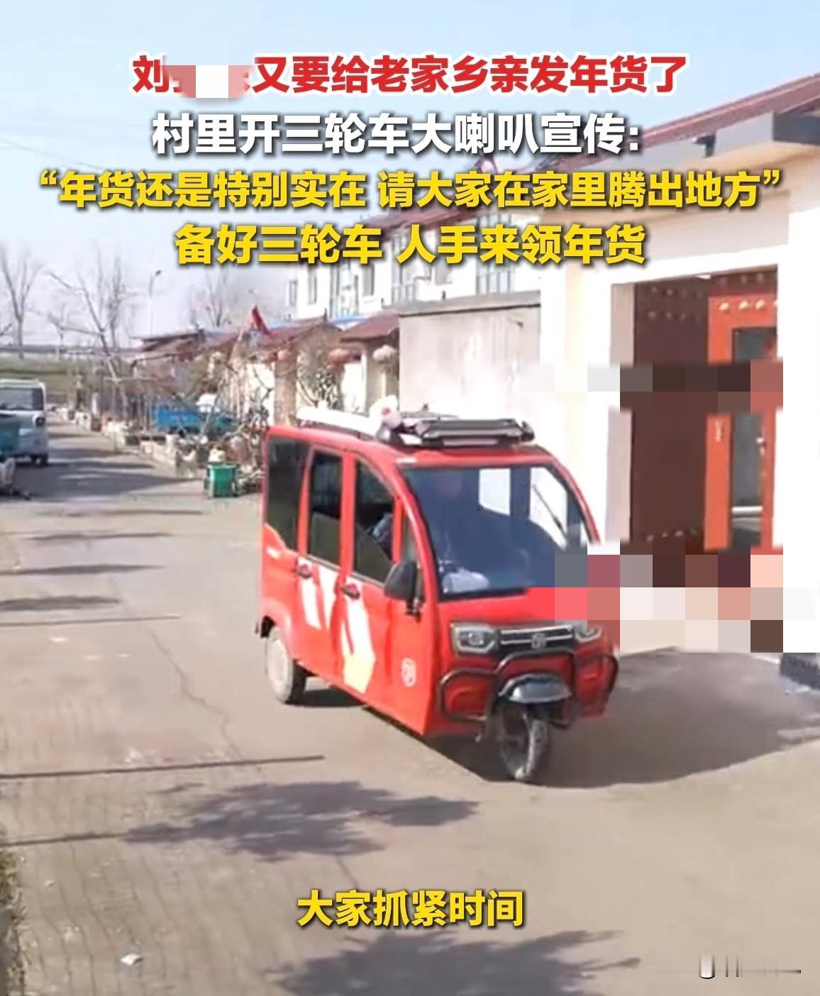 ‘请大家把家里腾空，准备领年货了’

呵呵，想不到吧，我们刘总又又又要给老家乡亲