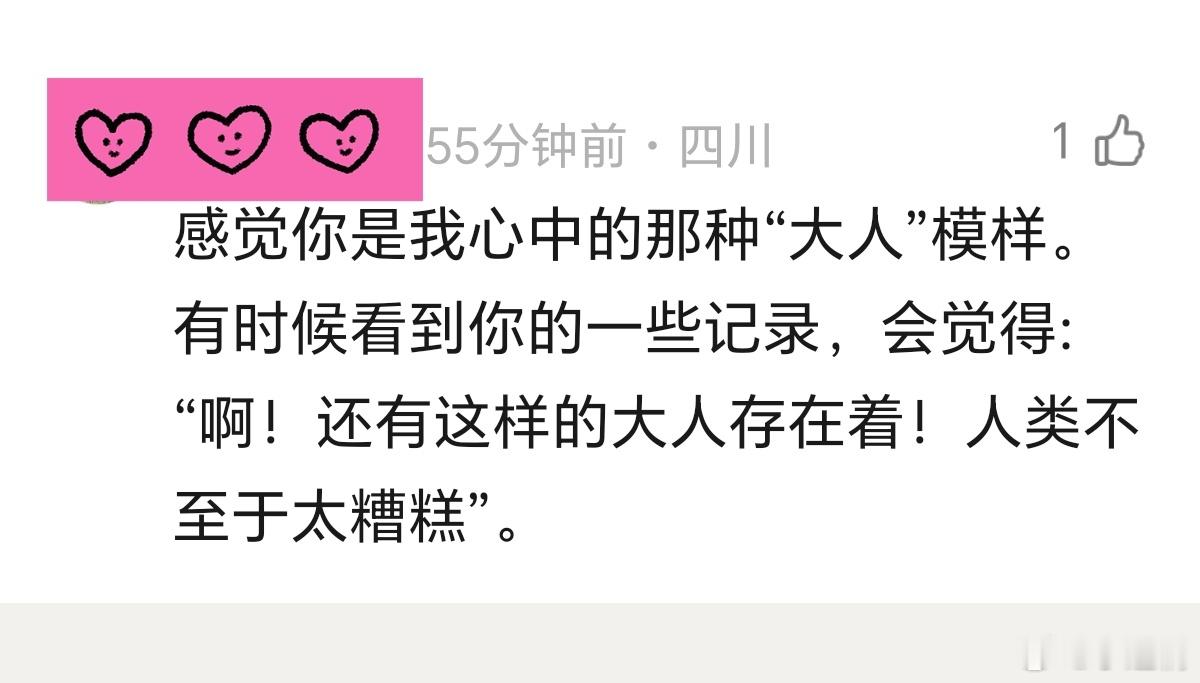 收到一条友邻的回应，很高兴，我愿意做一个靠谱的大人，给这个不那么靠谱的世界带去哪