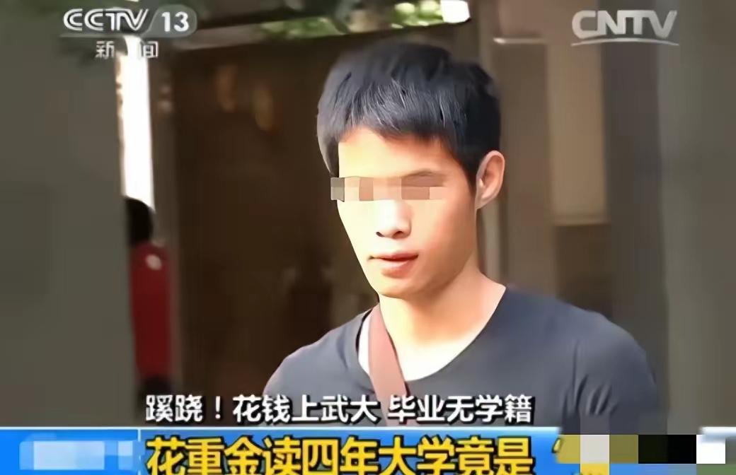 他在武大苦读四年，花了20多万，毕业前却被告知：我们压根没录过你

你能想象吗？