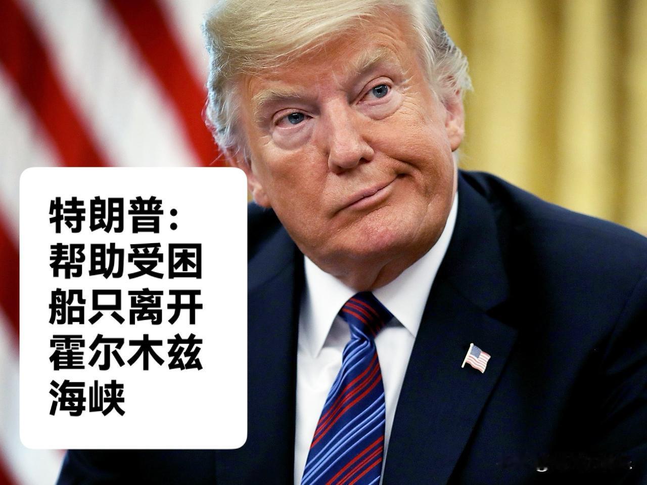 特朗普：帮助受困船只离开霍尔木兹海峡

   据外媒报道当地时间周日，特朗普在T