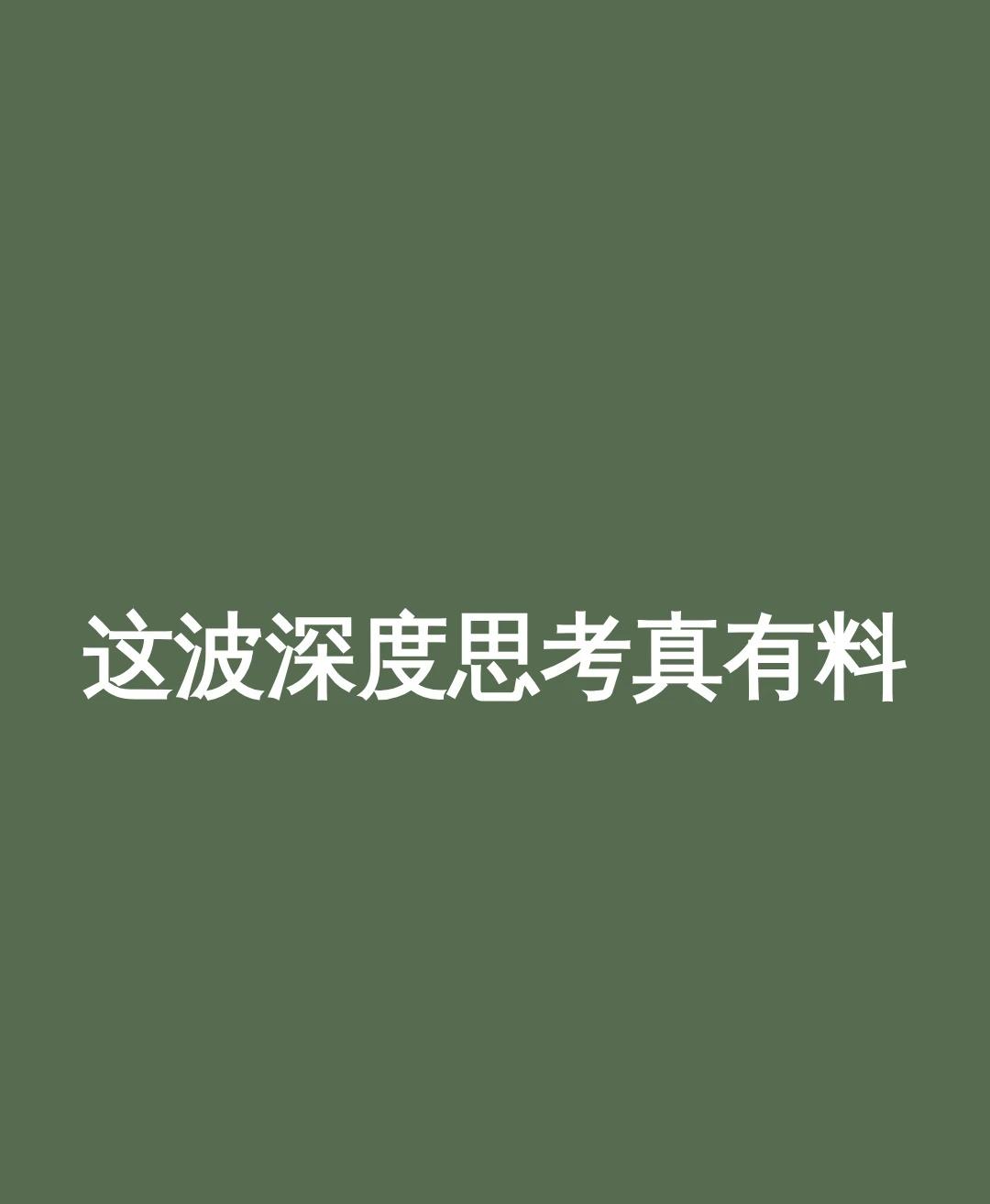 这波深度思考真有料
zui近注意到某款智能助手的深度思考功能升级后，处理复杂问题