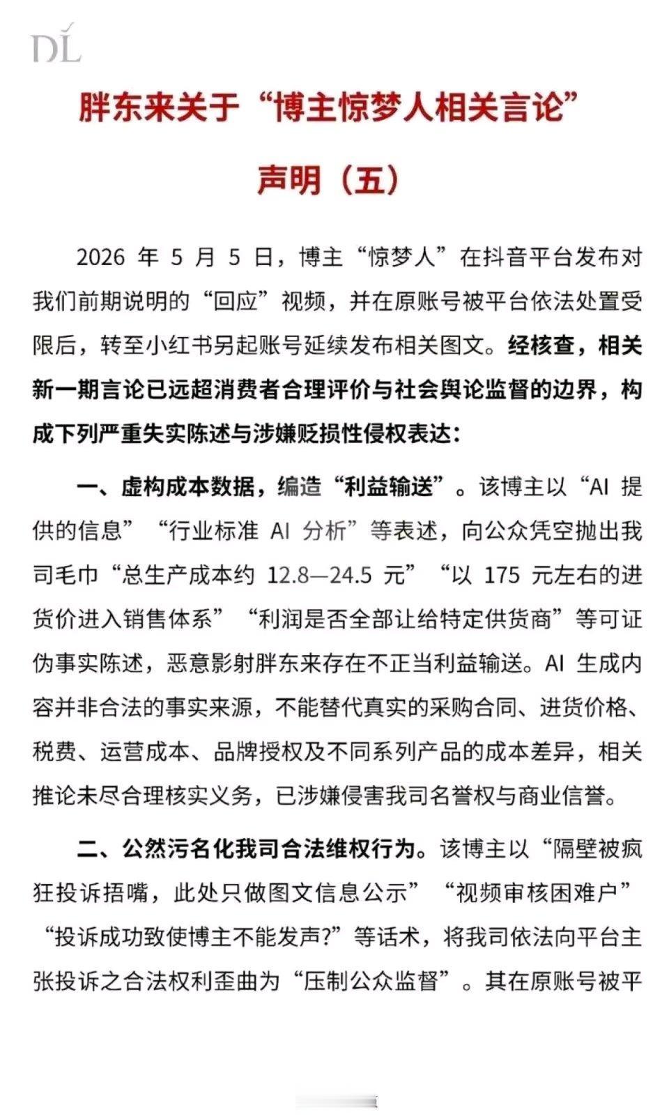 胖东来和博主“惊梦人”这事儿闹得可越来越大了！5月5日胖东来五发声明反击，还把证