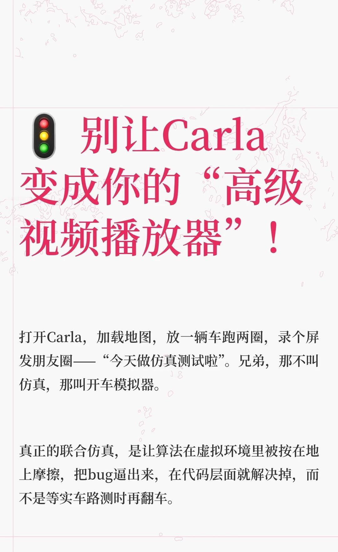 🚦 别让Carla变成你的“高级视频播放器”！
《自动驾驶仿真测试与Carla