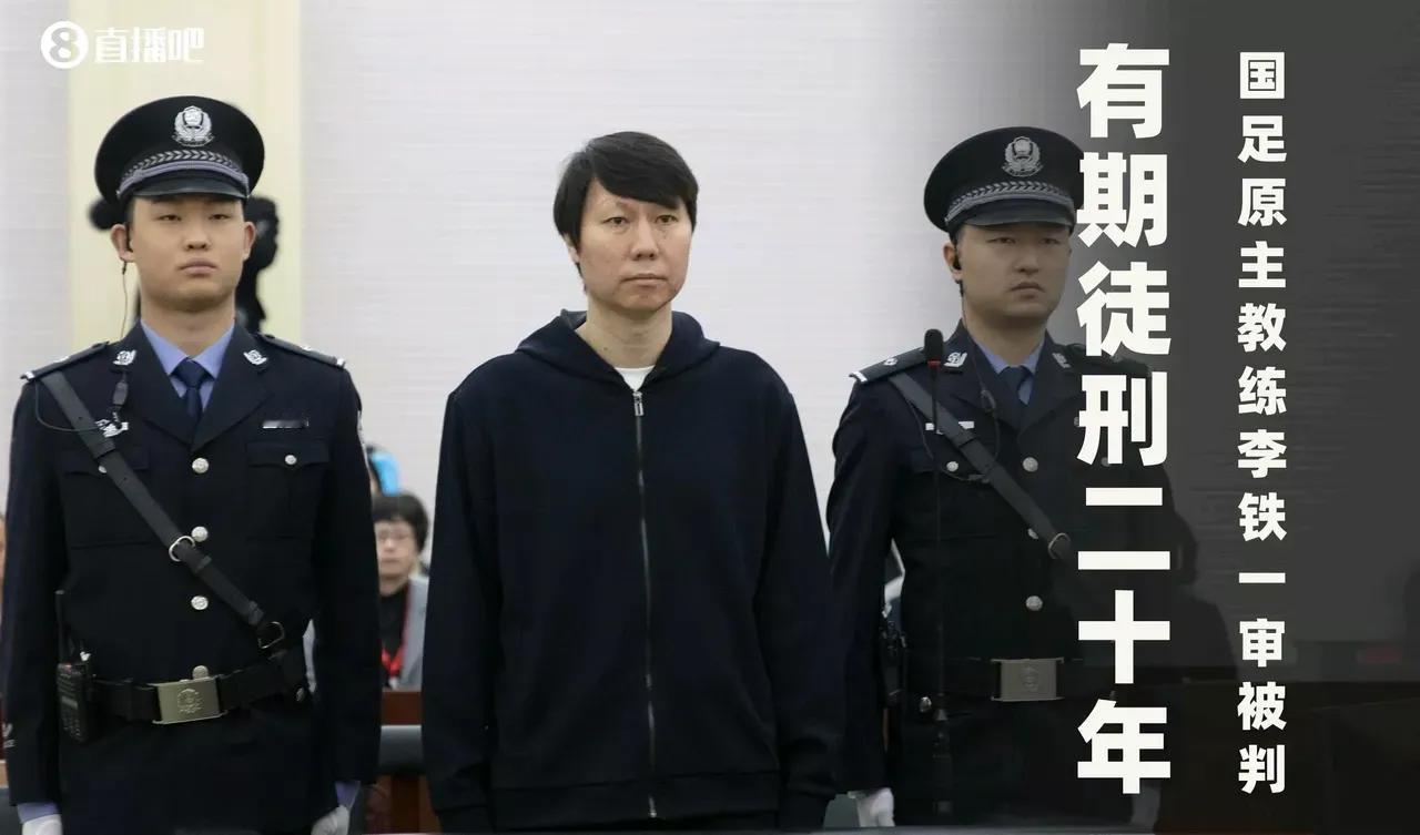 李铁一案终于尘埃落定，铁子获得20年有期徒刑。跑不死，贪不够的铁子将中国足球霍霍