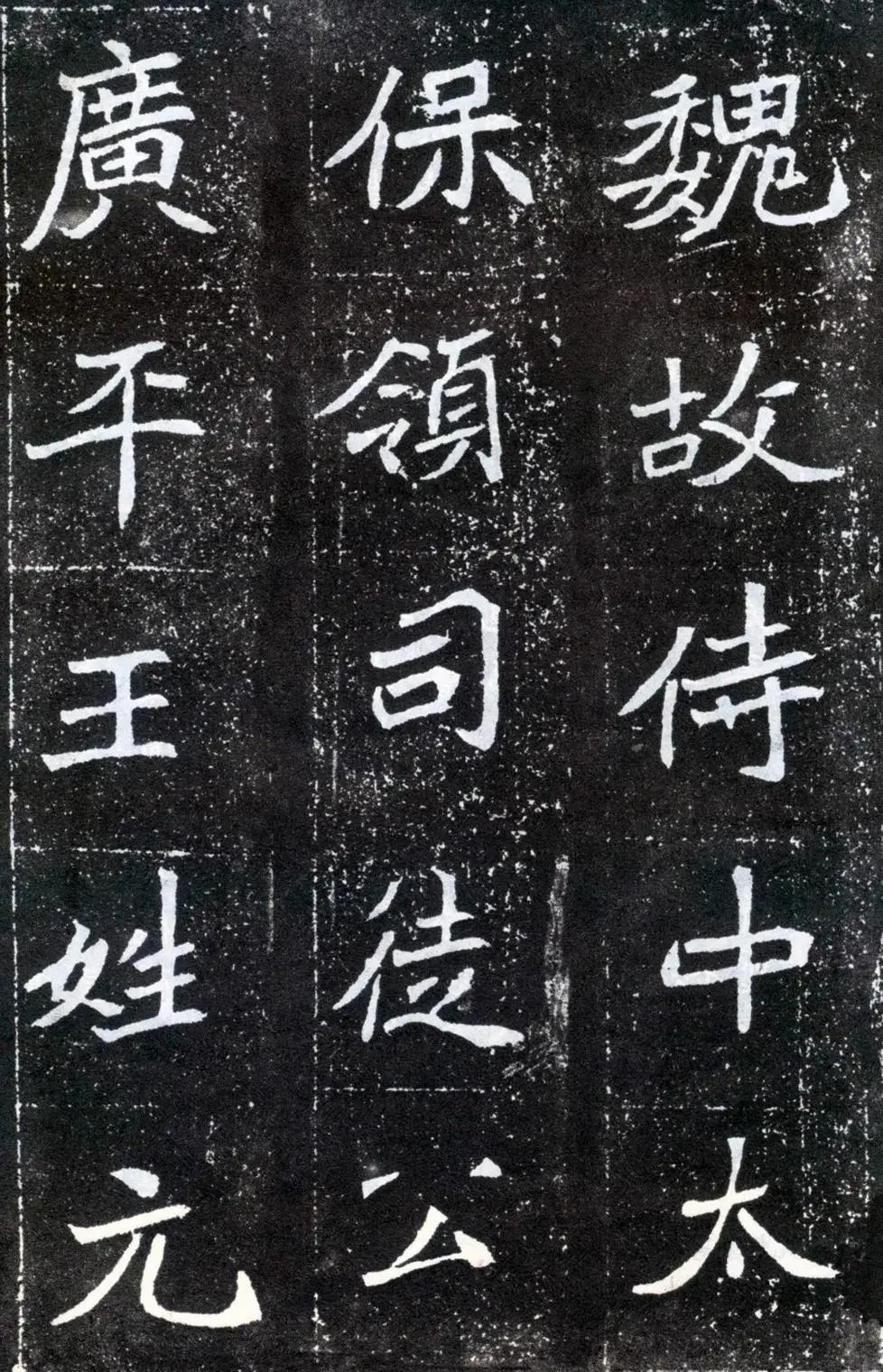 北魏《元怀墓志》
 
北魏皇族墓志铭书法之绝佳！北魏《元怀墓志》出土于1925年