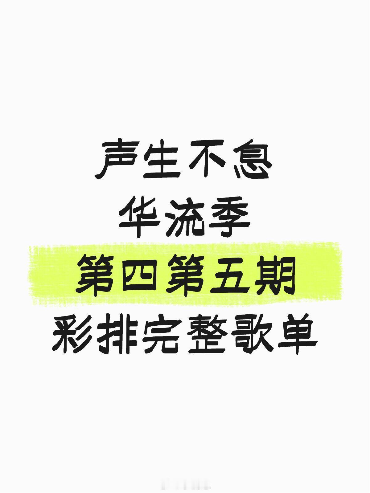 声生不息华流季第四第五期彩排完整歌单声生不息华流季第四第五期彩排完整歌单1.林宥