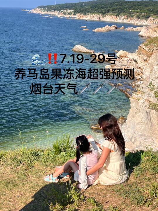 📍7.19-29号烟台养马岛果冻海超强预测