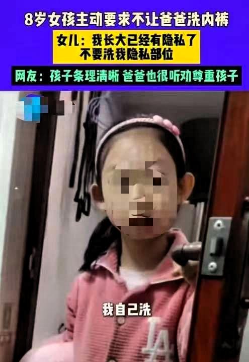 “人间清醒！”河南，8岁女孩突然跟爸爸说“以后别洗我内裤了”，称自己已有隐私意识