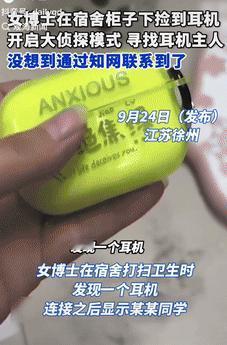 “强的可怕！”9月24日江苏徐州，一女博士在宿舍打扫卫生时，在柜子下捡到了个耳机