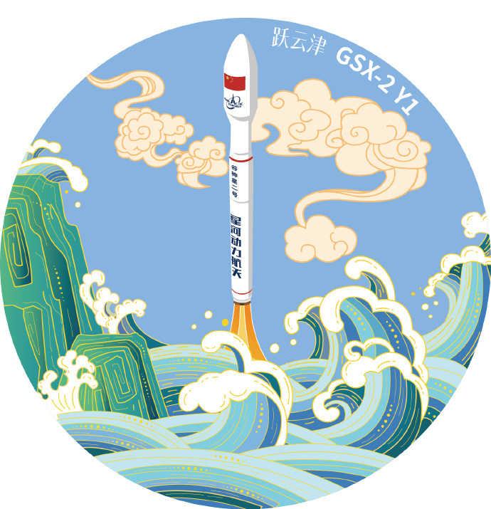 跃云津！商业航天﻿ ﻿ 星河动力将于近期择机实施“谷神星二号(遥一)”商业运载火