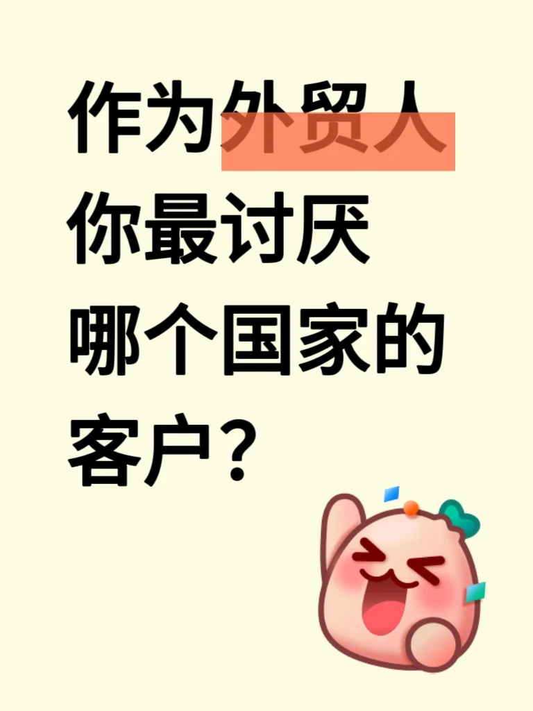 作为外贸人，你最讨厌哪个国家的客户？