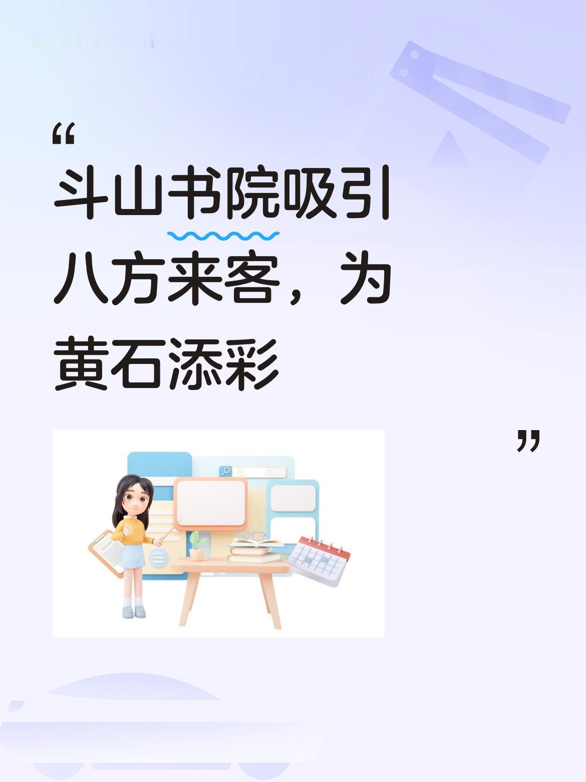 斗山书院建成后定能吸引八方来客前去打卡交流，进一步丰富黄石文旅业态，为黄石添光增