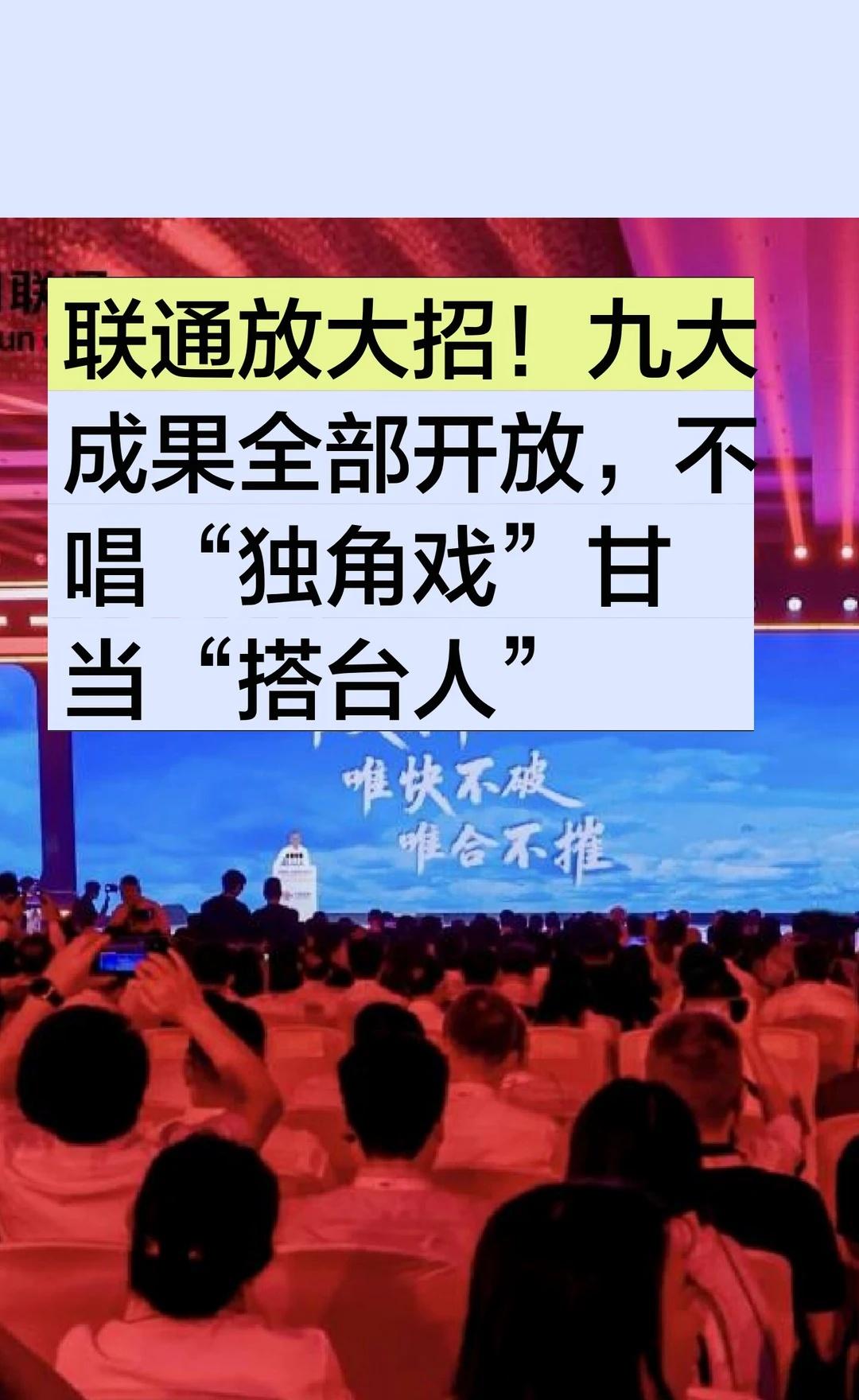 联通放大招！九大成果全部开放，不唱“独角
中国联通 2026中国联通合作伙伴大会