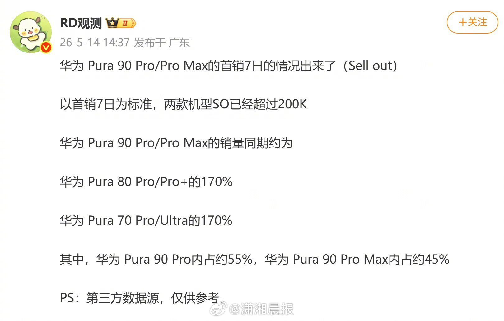 #华为Pura90首周销量曝光#5月14日最新消息，来自微博知名数码博主分享的数