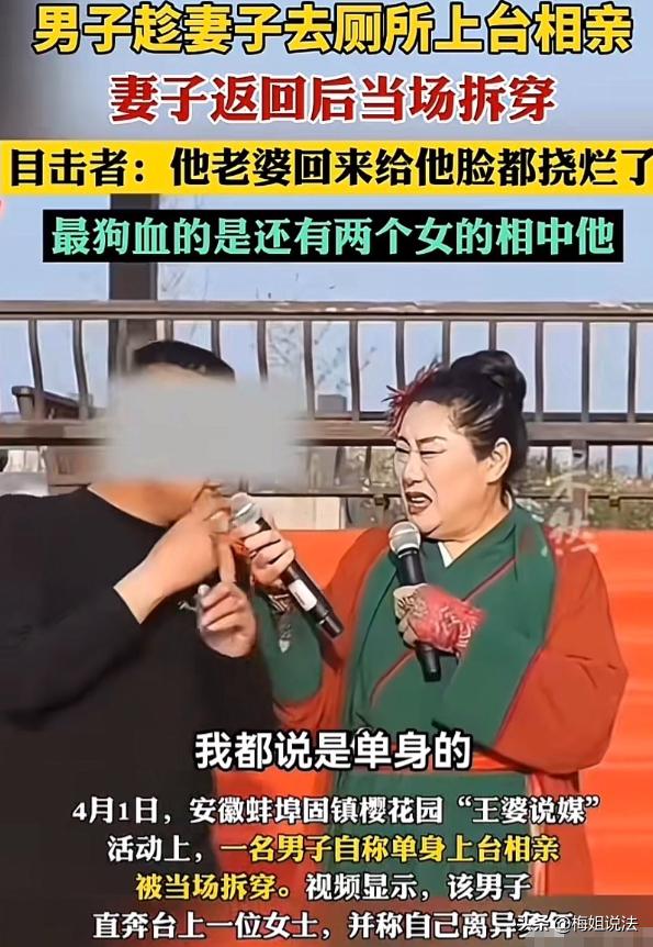 安徽蚌埠，王婆说媒现场，一51岁男子趁妻子上厕所，竟谎称单身签协议，还冲上台称离