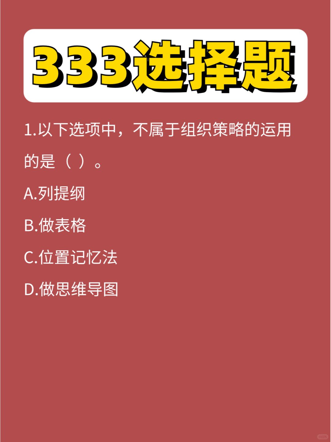 333选择题教心第⑥弹，主观题有人看吗😏