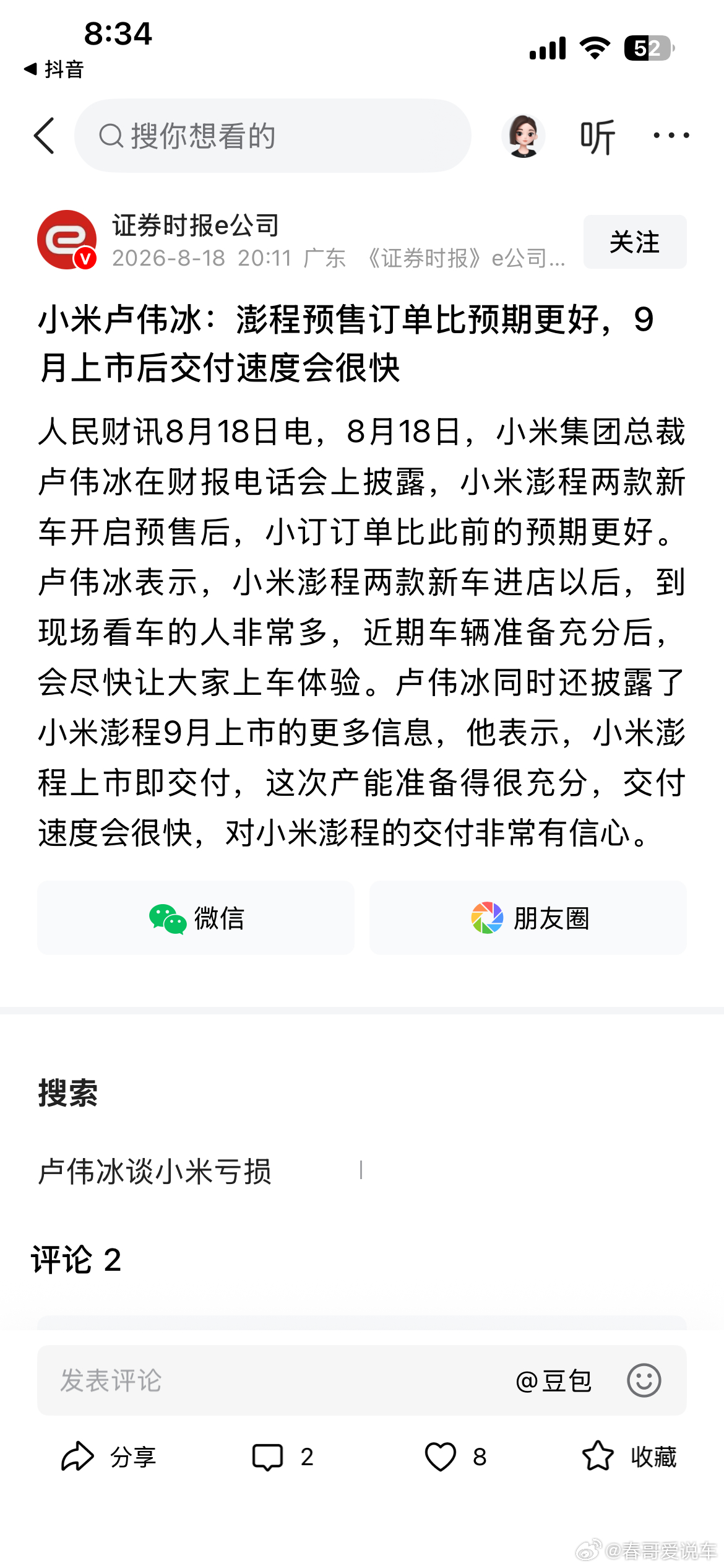 小米卢总说:澎程订单好于预期，这话我是相信的，因为卢总很真诚，你们说是不是？ 