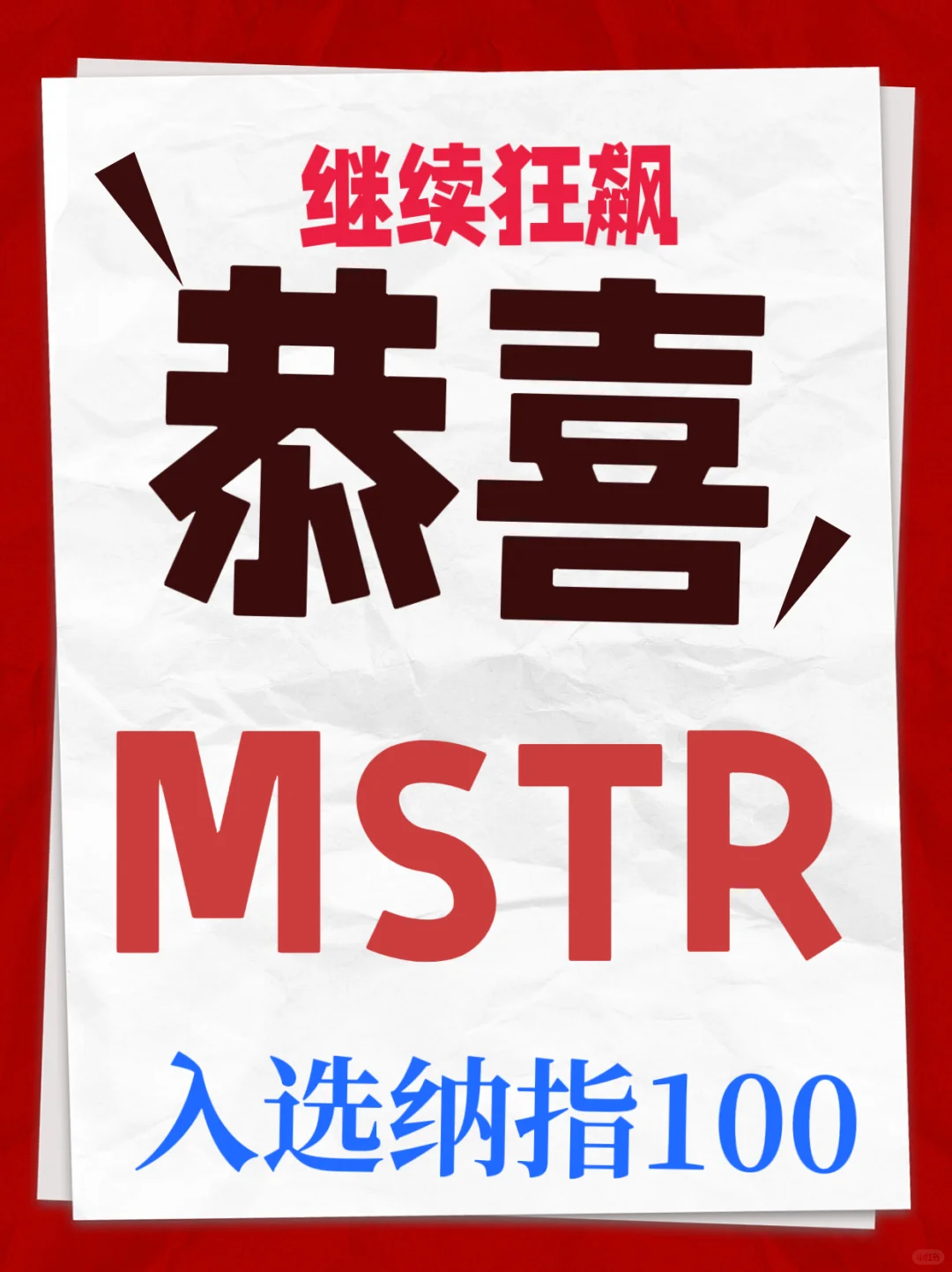 恭喜MSTR成功入选纳指100🍾🎉📈