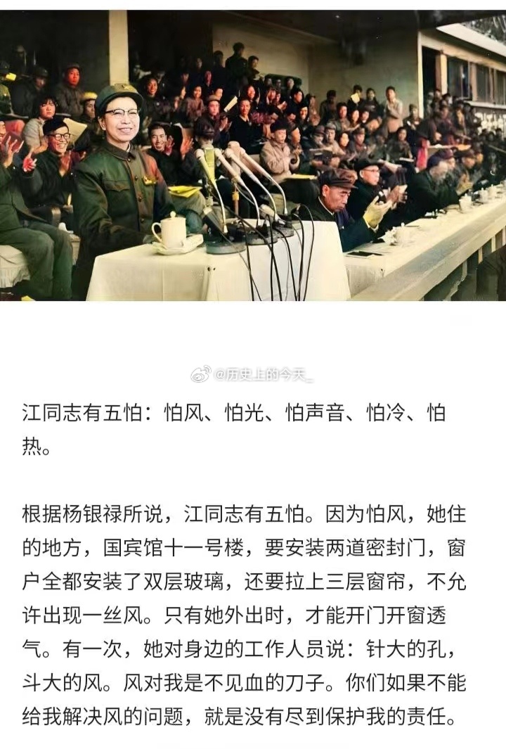 #文史资料# 最大的反革命分子江青有“五怕”：怕风、怕光、怕声、怕冷、怕热。 ​