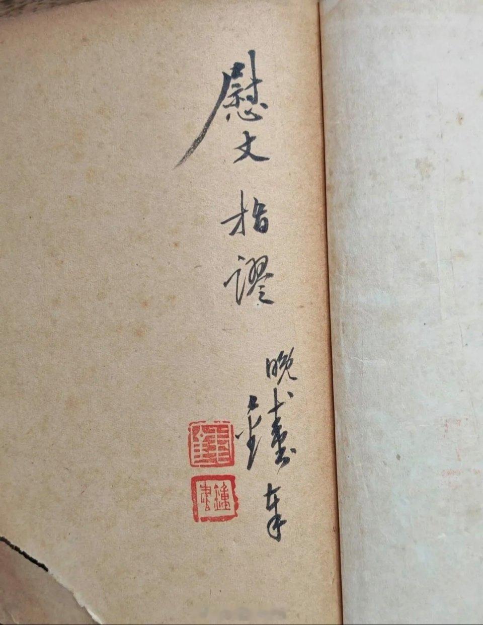 钱锺书赠书慰丈1948 年，《钱锺书谈艺录》出版之后，有一本钱锺书做了题签，盖了