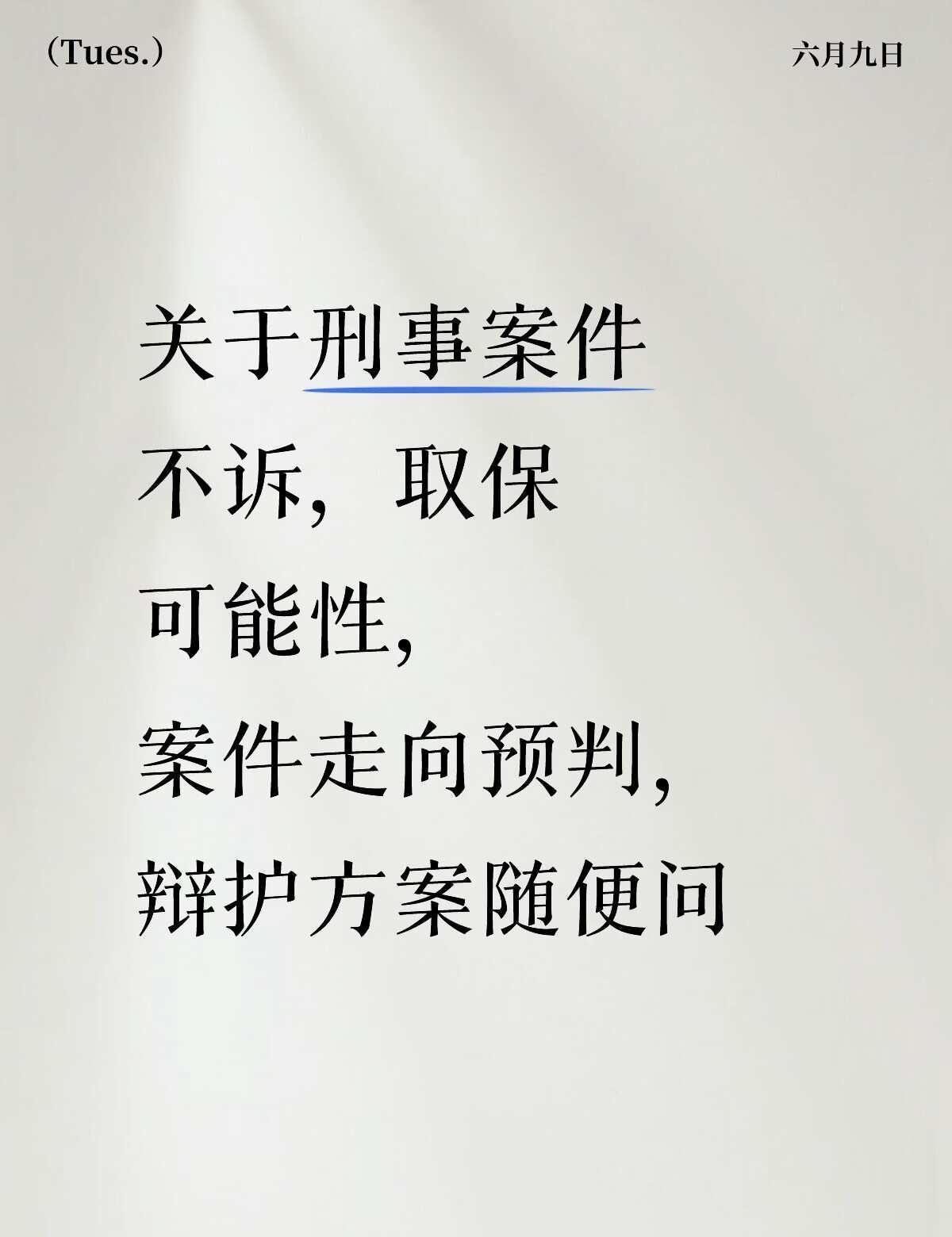 刑事案件走向预判，有问必答
关于刑事案件不诉，取保可能性，
案件走向预判，
辩护