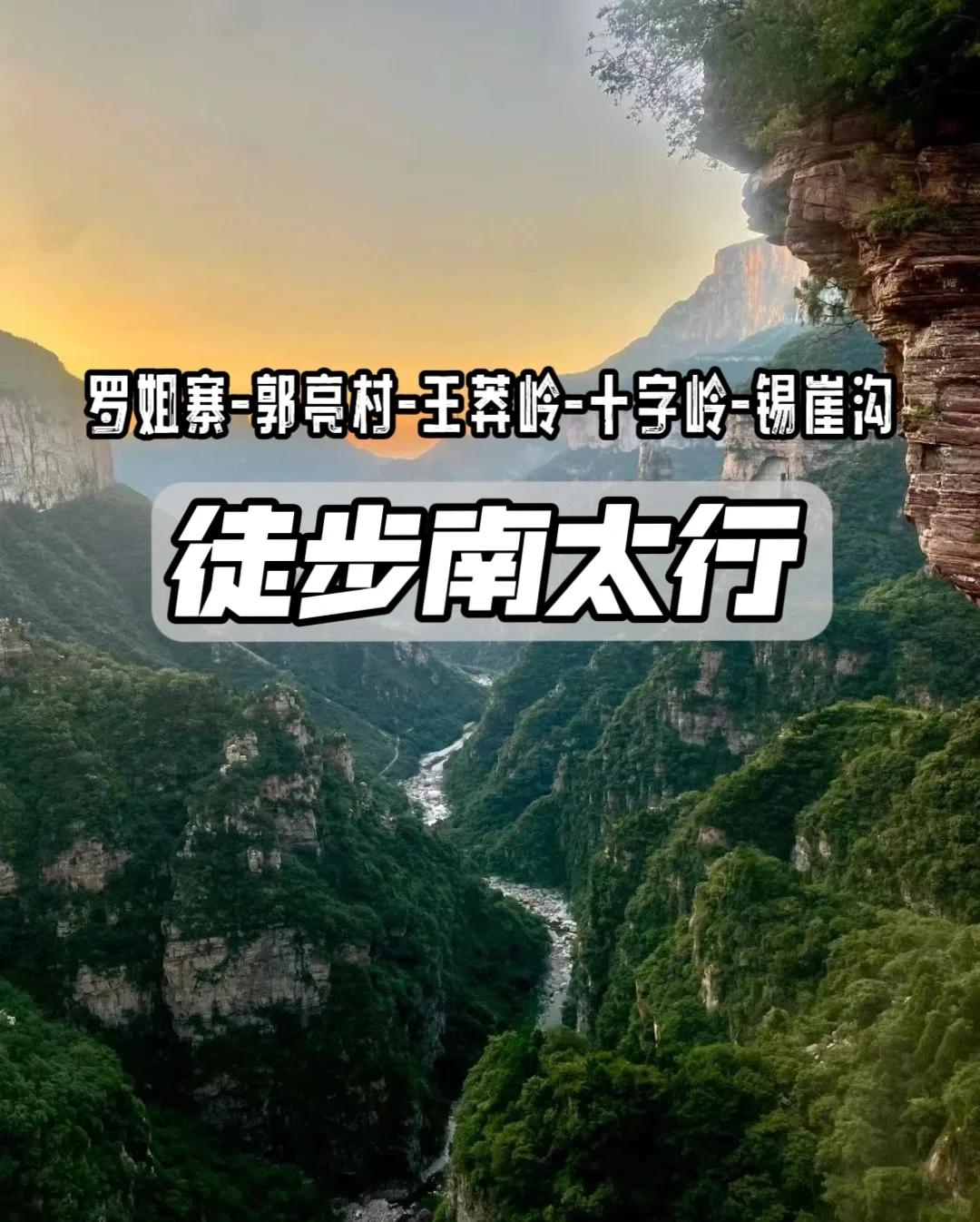 徒步南太行，经典40公里穿越
