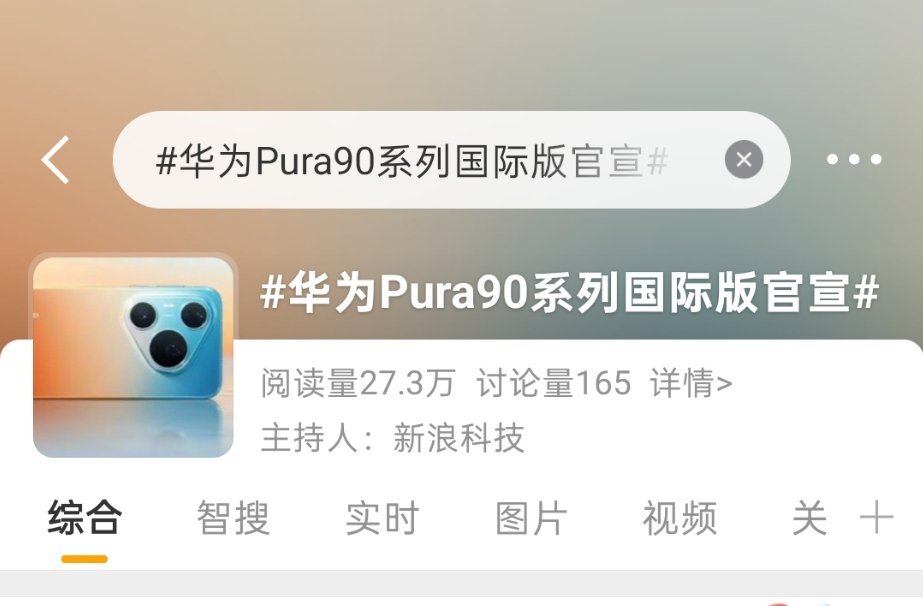 这几天有小伙伴问Pura 90要发布『s』版的事情。我觉得新浪科技这个话题就很明
