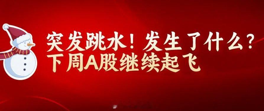 下午2:50，突发跳水,发生了什么？信号很明显,下周A股A股再次起飞？今天这个盘