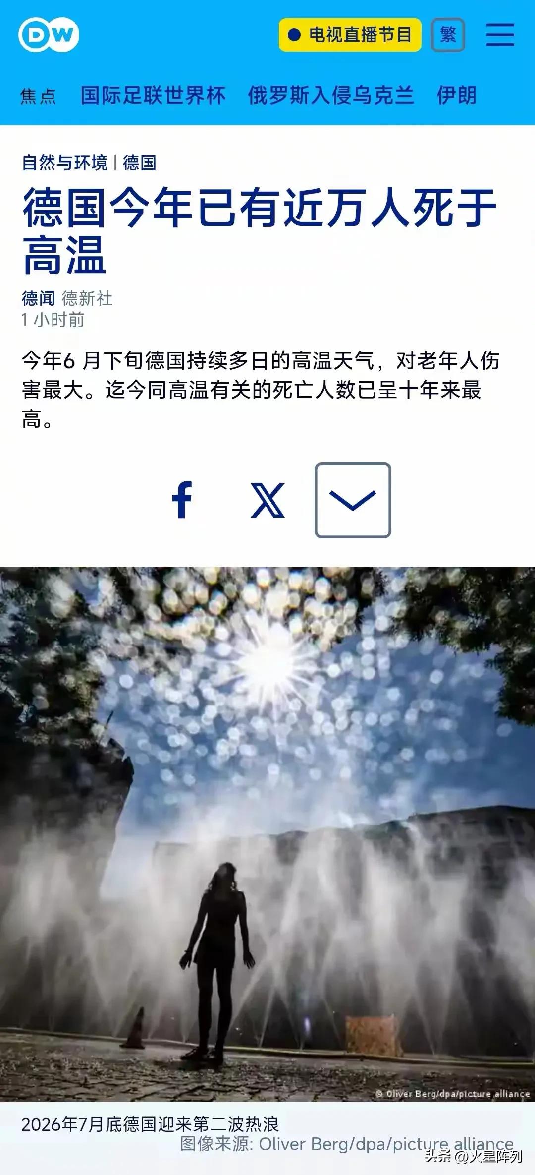 近万人死于极端高温！德国之声7月30日援引权威机构消息，今年席卷德国的极端热浪已