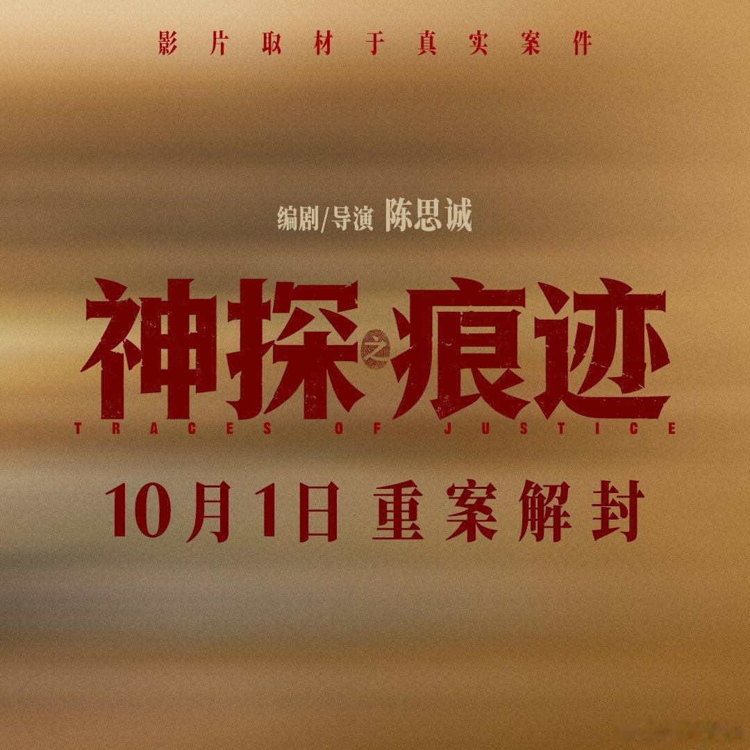神探之痕迹国庆档上映 四桩重案终于揭开面纱，这部探案片今日上映，主角们紧盯细小物