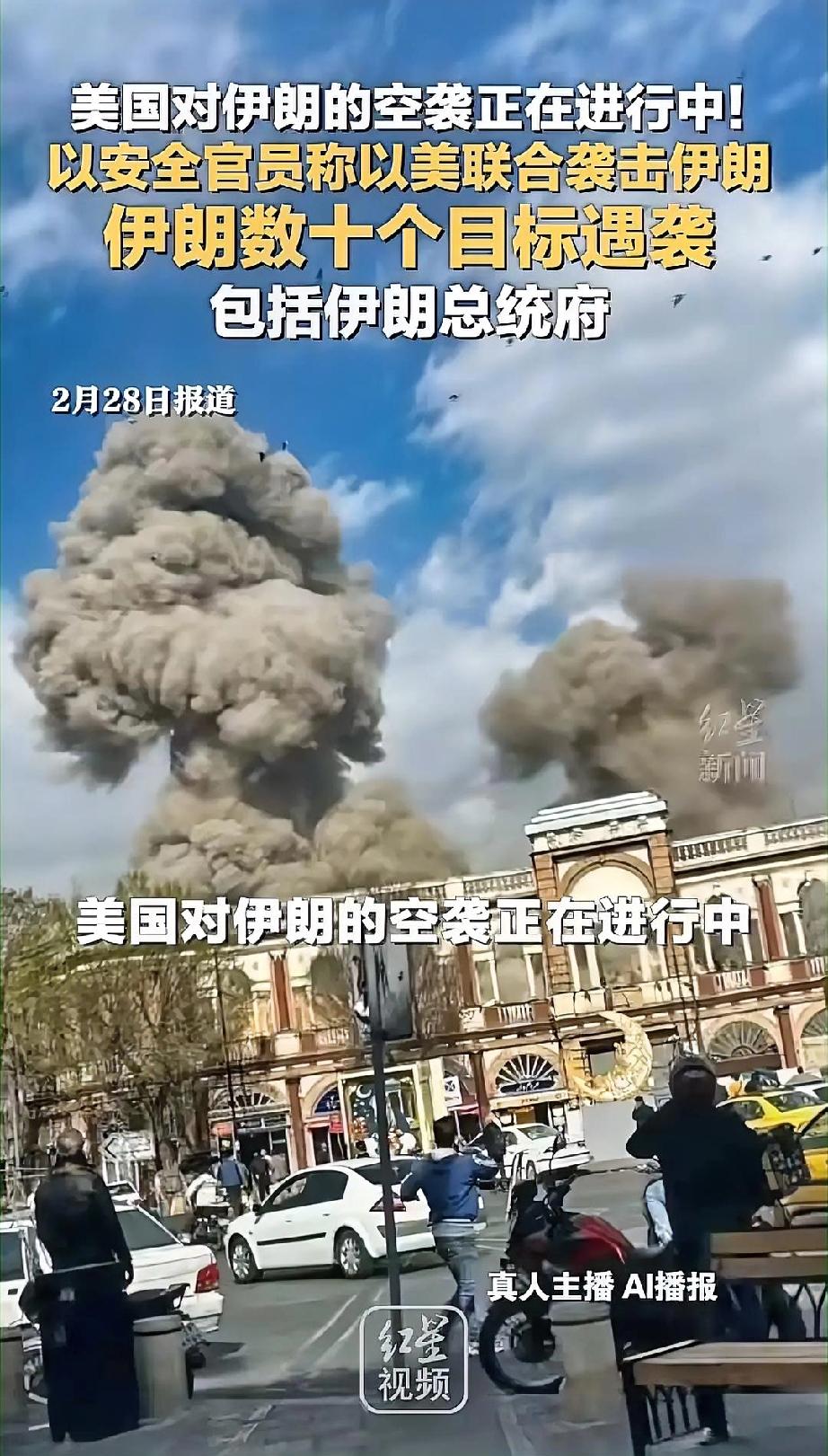 德黑兰被炸，总统府被袭，看着这架势，脑子里突然就浮现出毛主席当年那段霸气侧漏的话