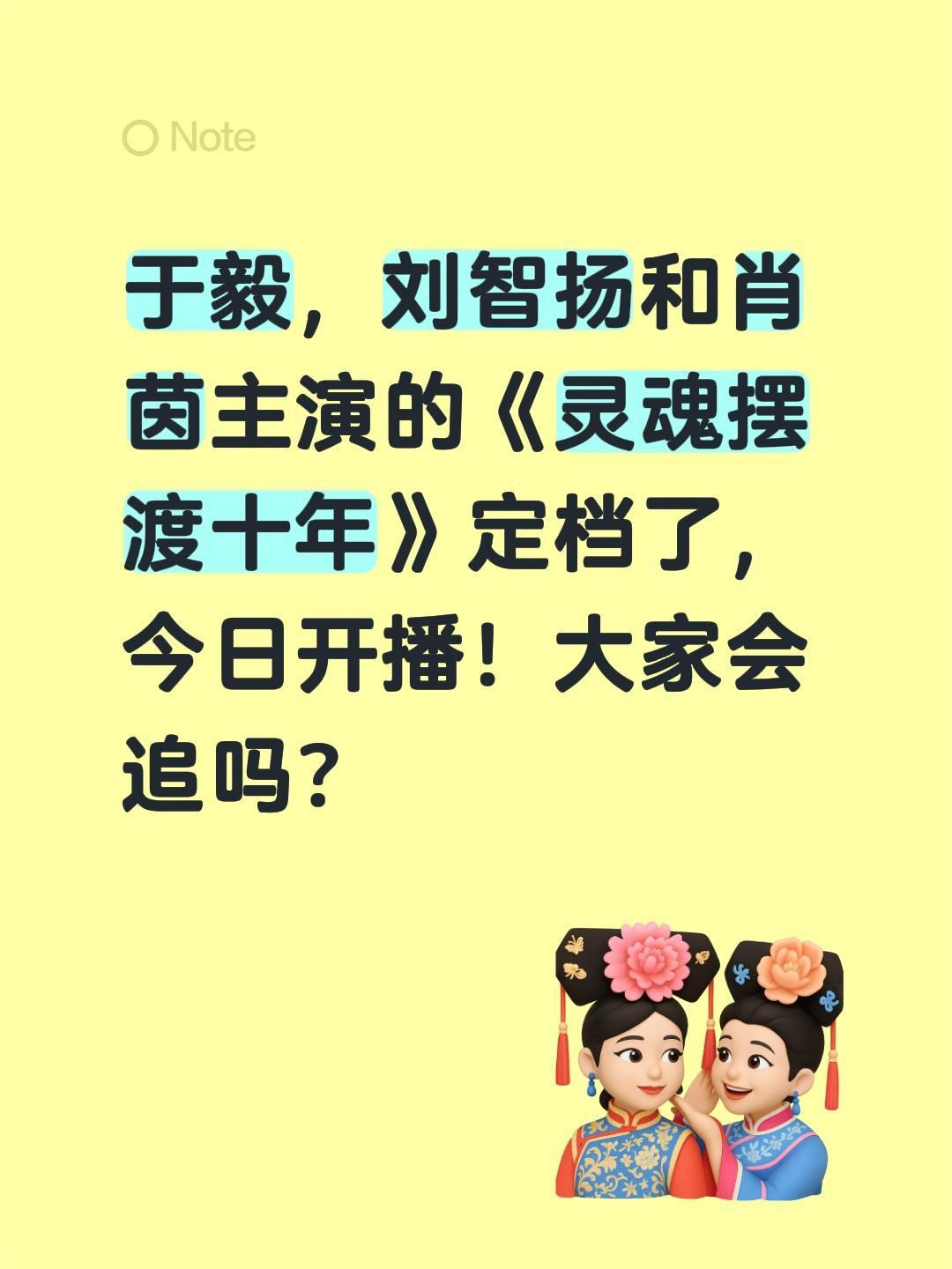 于毅，刘智扬和肖茵主演的《灵魂摆渡十年》定档了，今日开播！大家会追吗？灵魂摆渡十