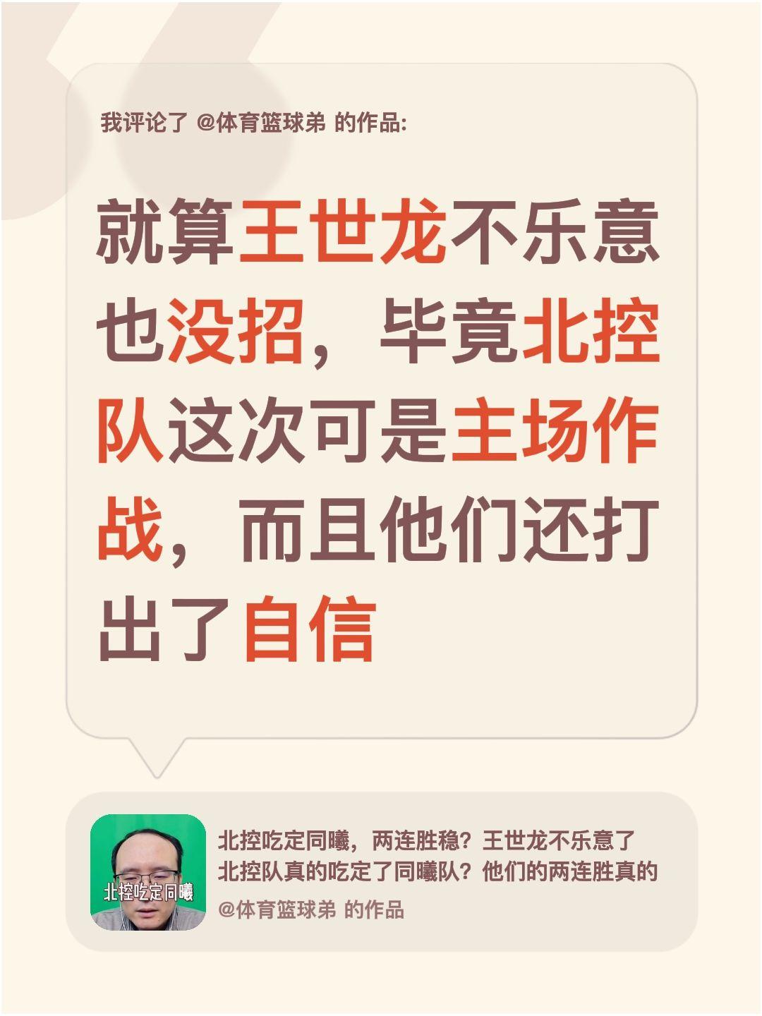我评论了 的作品： 就算王世龙不乐意也没招，毕竟北控队这次可是主场作战...