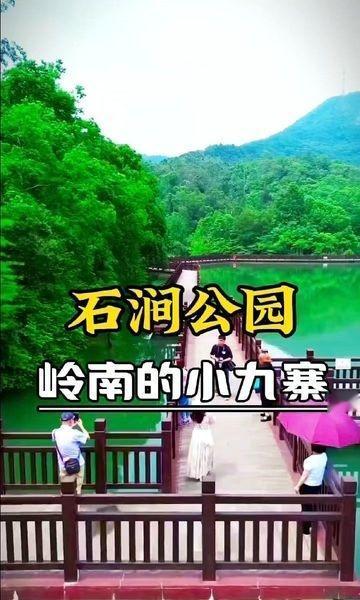 江门秘境！新会石涧公园徒步吸氧攻略🏞
🌿天然氧吧！逃离城市走进绿野仙踪
📍